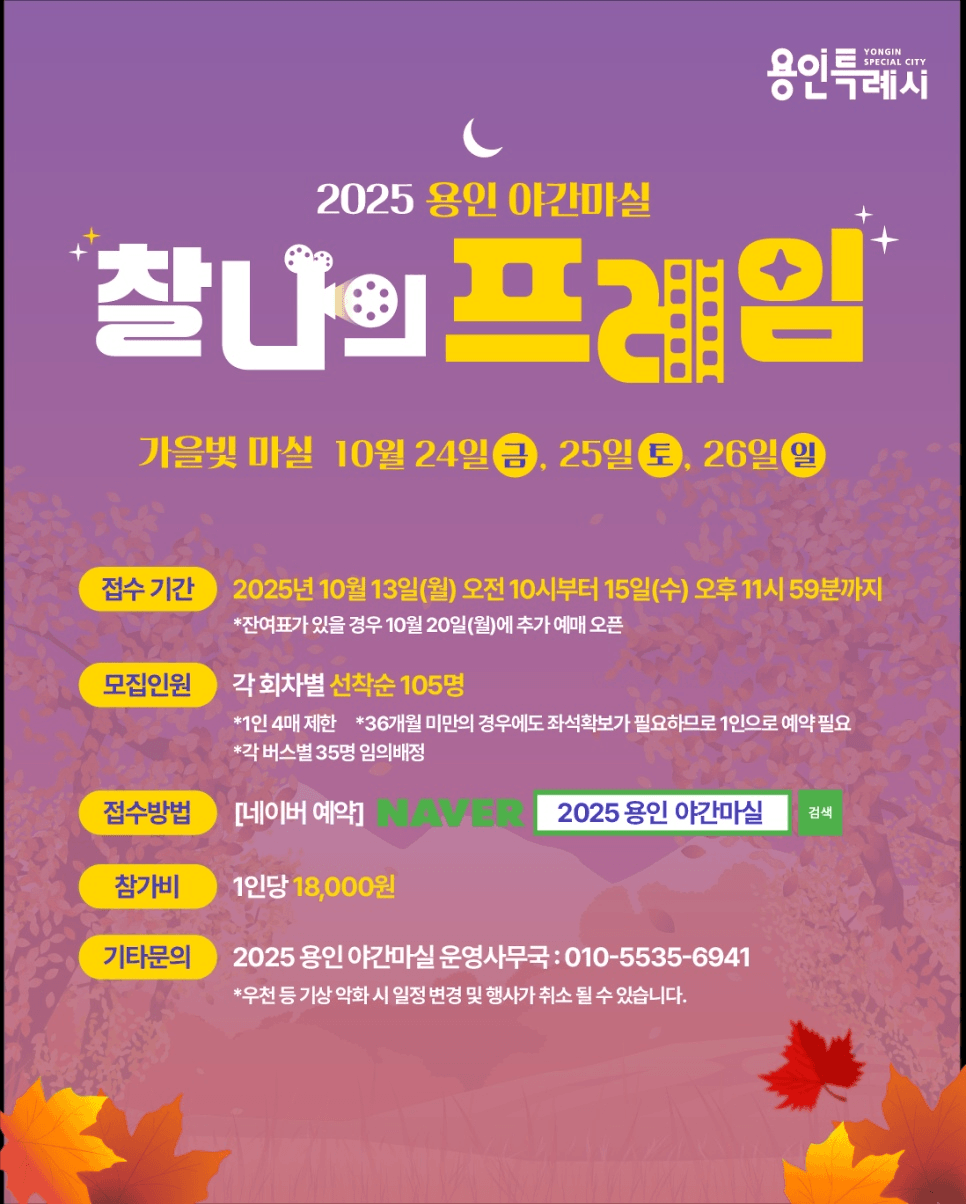 2025 용인 야간마실 : 가을빛 마실 (선착순)