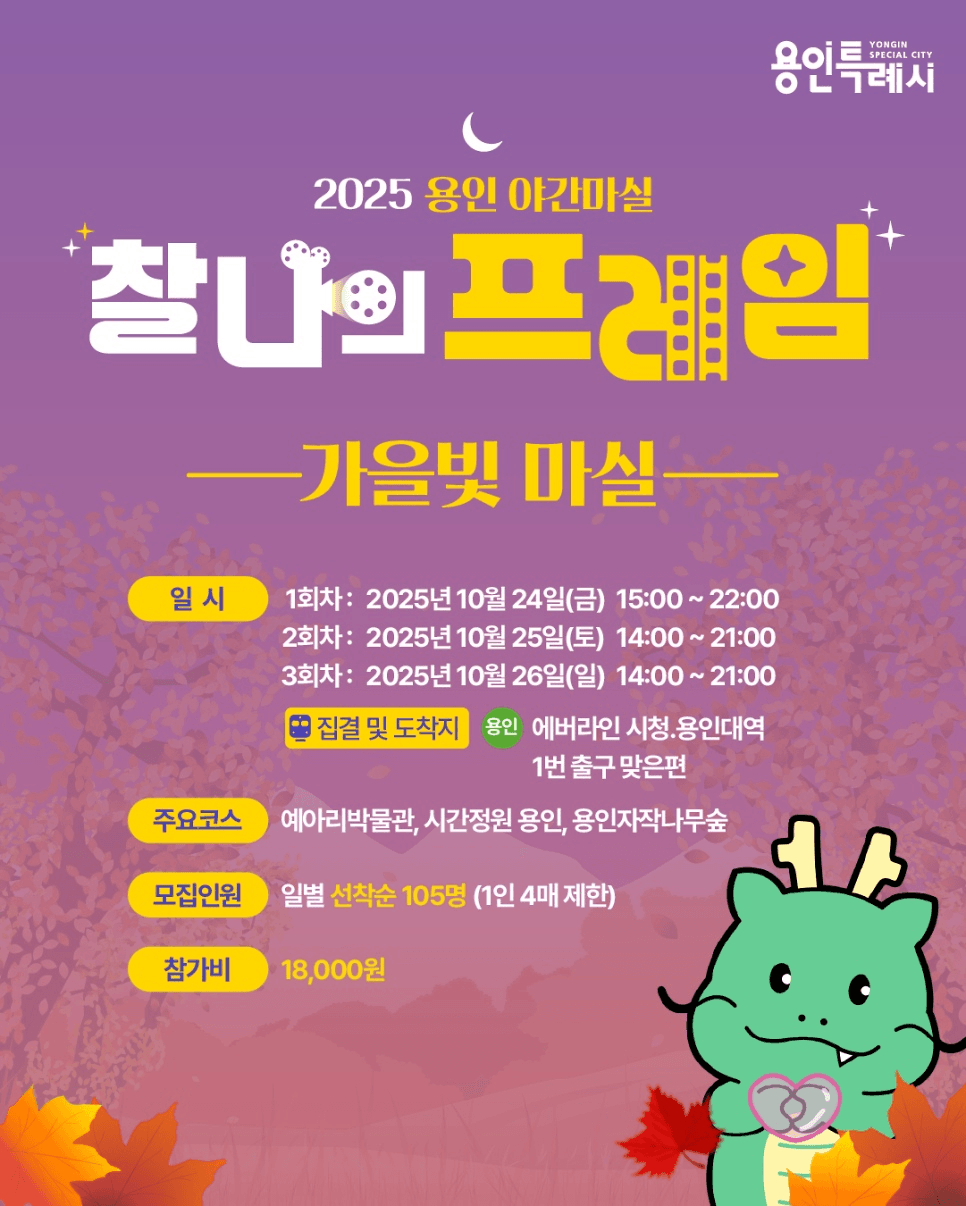 2025 용인 야간마실 : 가을빛 마실 (선착순)