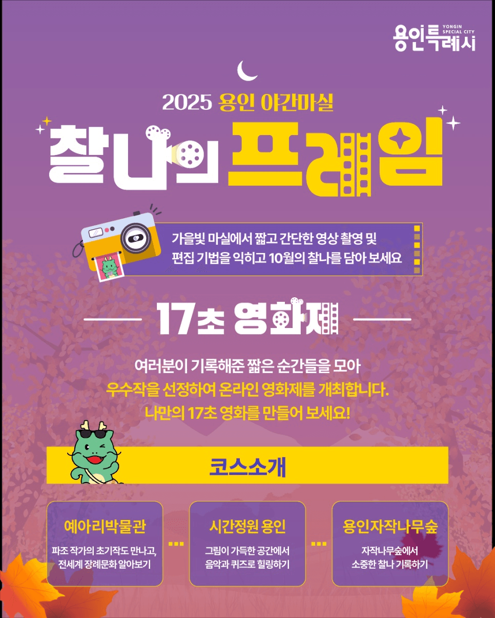 2025 용인 야간마실 : 가을빛 마실 (선착순)