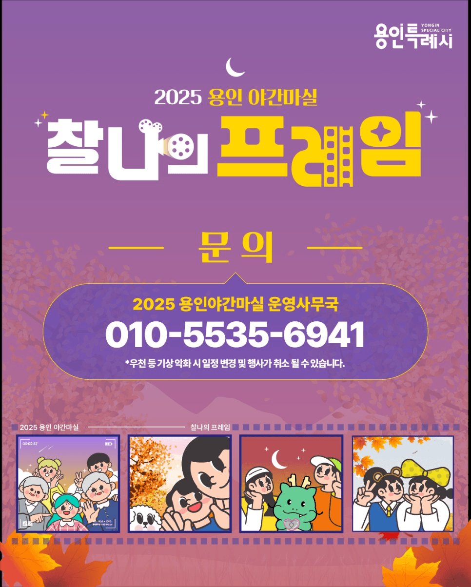 2025 용인 야간마실 : 가을빛 마실 (선착순)