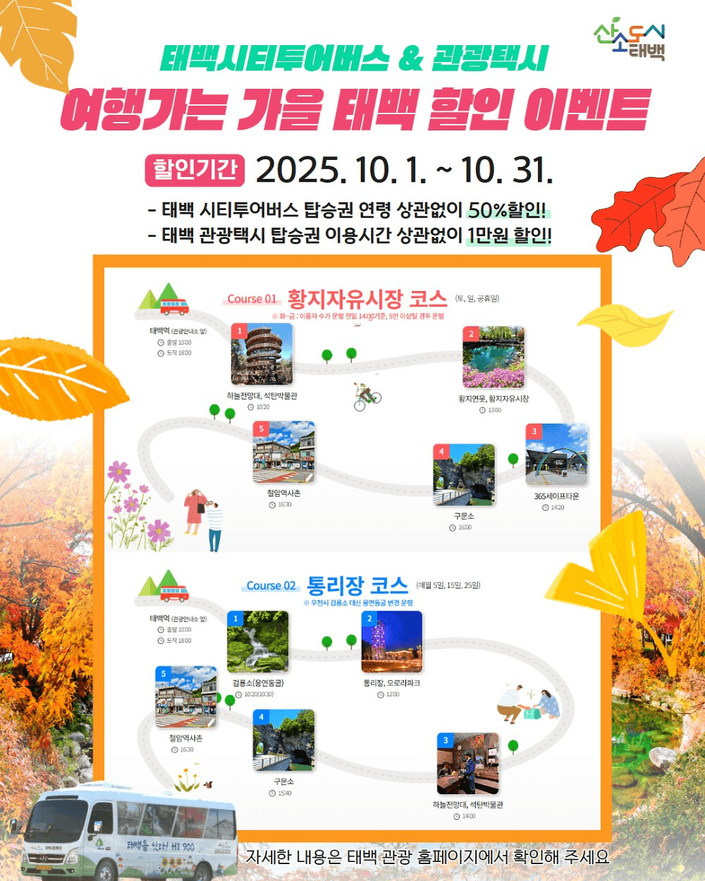 강원도 태백 시티투어&관광택시 할인이벤트 (여행가는 가을)