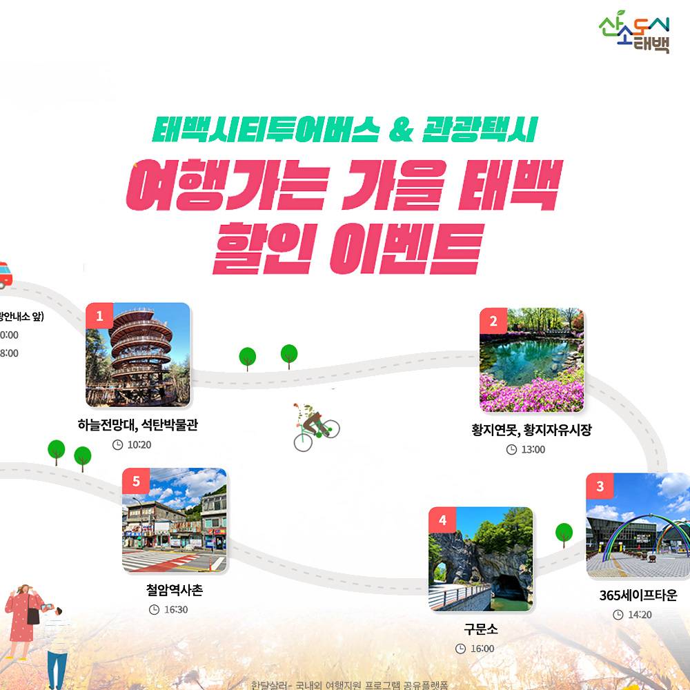 강원도 태백 시티투어&관광택시 할인이벤트 (여행가는 가을)-썸네일-0