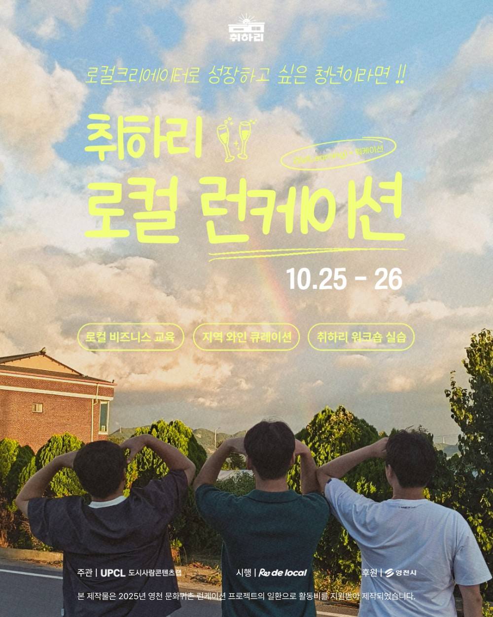 영천 런케이션 - 취하리 1박2일 로컬 크리에이터 모집 (1기)-썸네일-0