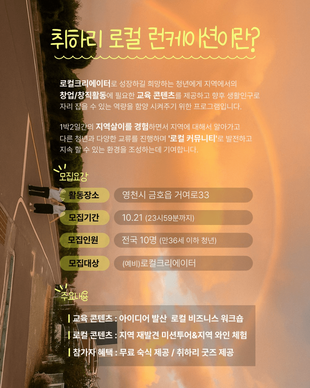 영천 런케이션 - 취하리 1박2일 로컬 크리에이터 모집 (1기)