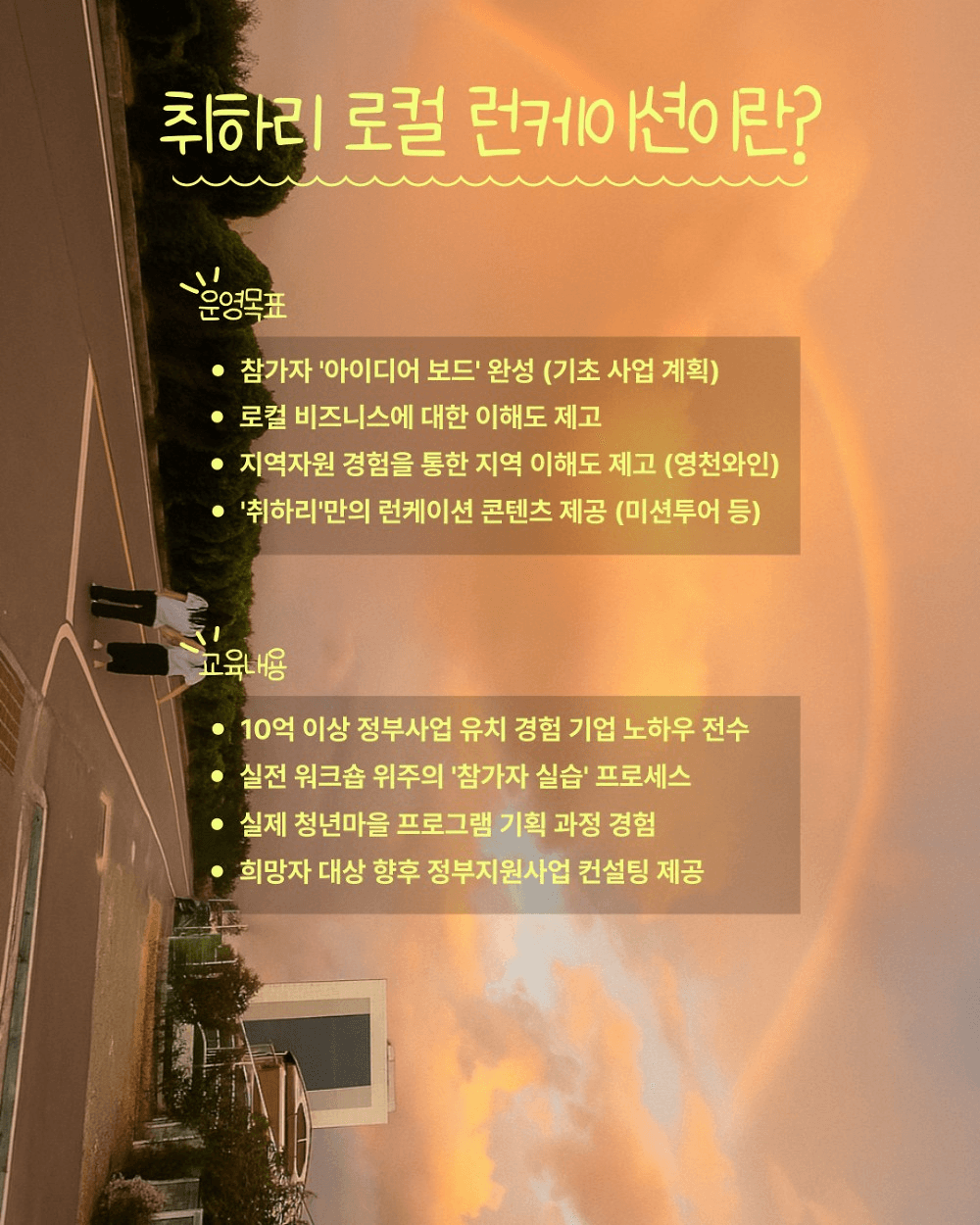 영천 런케이션 - 취하리 1박2일 로컬 크리에이터 모집 (1기)