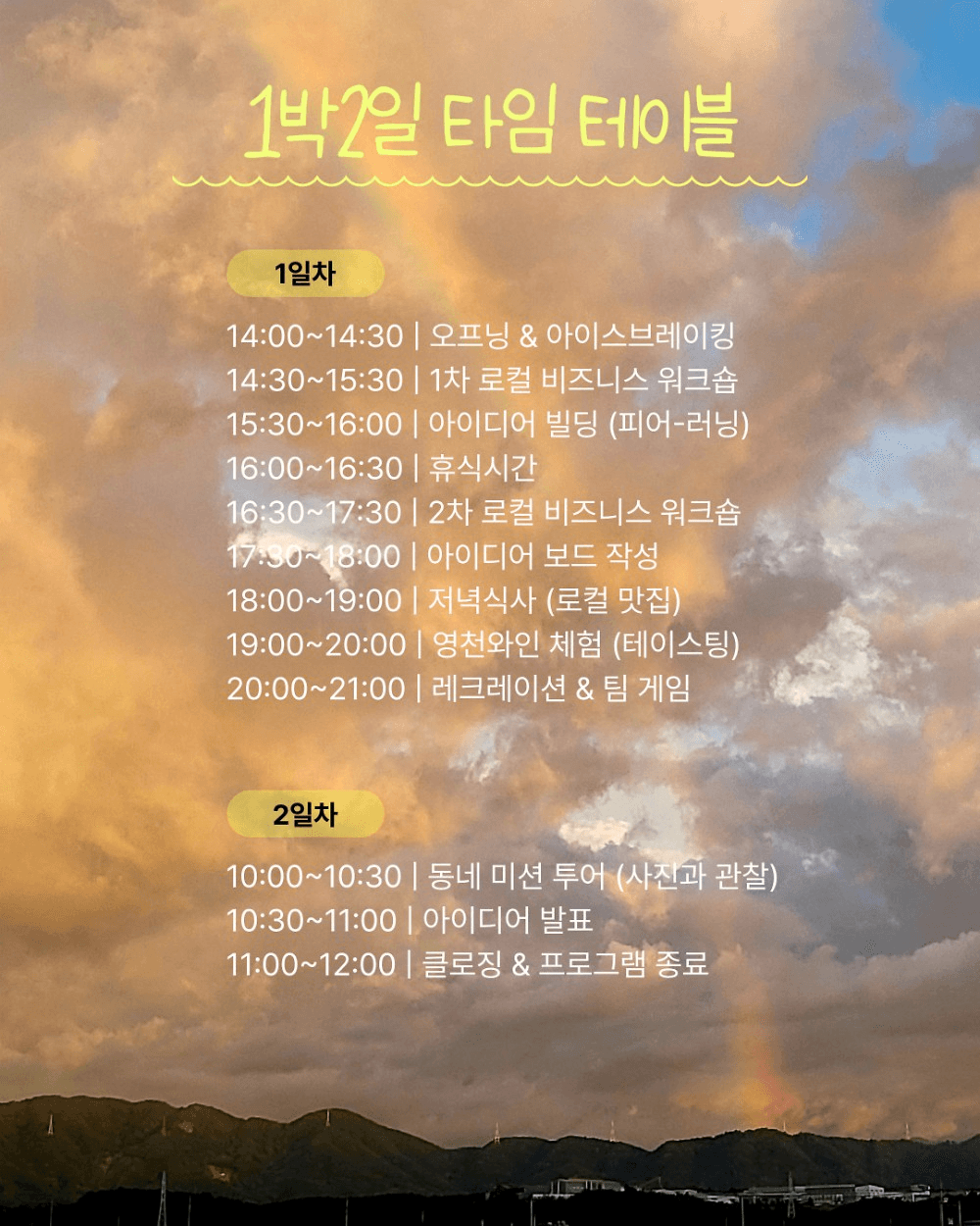 영천 런케이션 - 취하리 1박2일 로컬 크리에이터 모집 (1기)