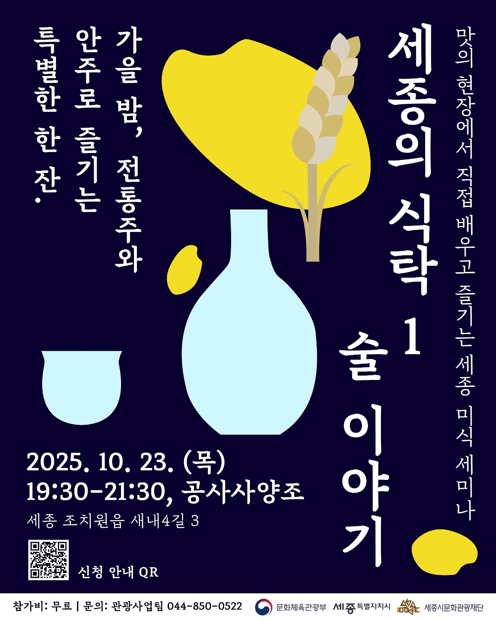 2025 세종 미식 세미나 <세종의 식탁1 : 술 이야기>