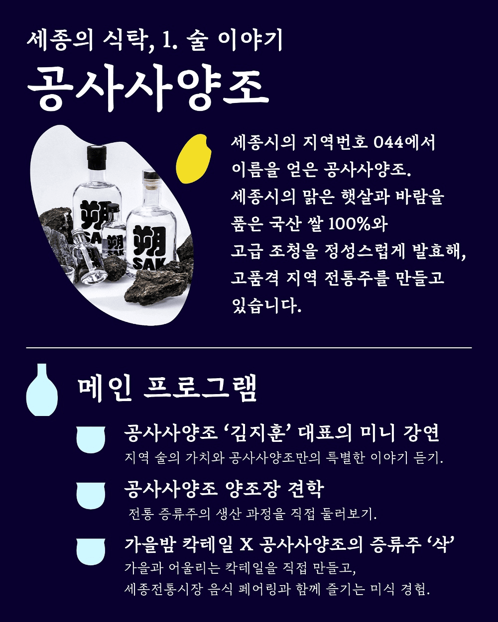 2025 세종 미식 세미나 <세종의 식탁1 : 술 이야기>