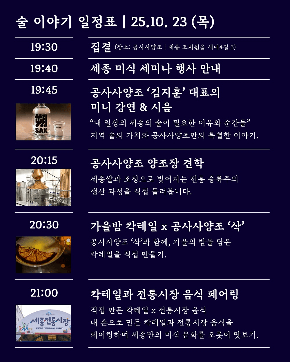 2025 세종 미식 세미나 <세종의 식탁1 : 술 이야기>