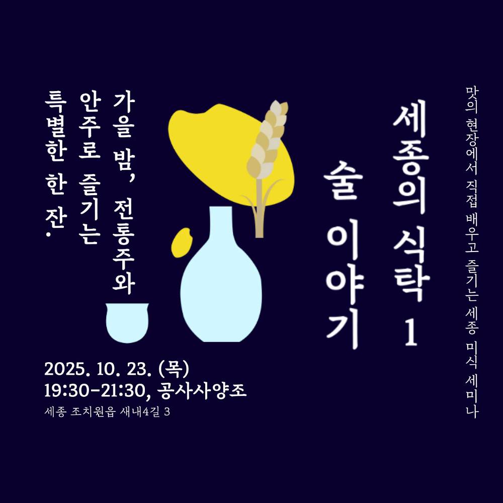 2025 세종 미식 세미나 <세종의 식탁1 : 술 이야기>-썸네일-0