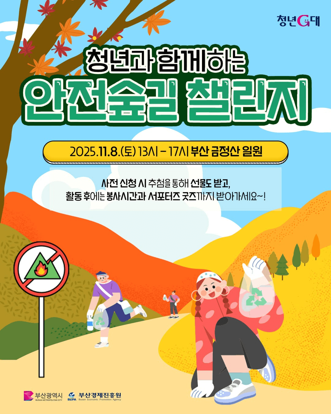 2025 양산 금정산 청년과 함께하는 안전숲길 챌린지 (부산 청년 대상, 선착순)