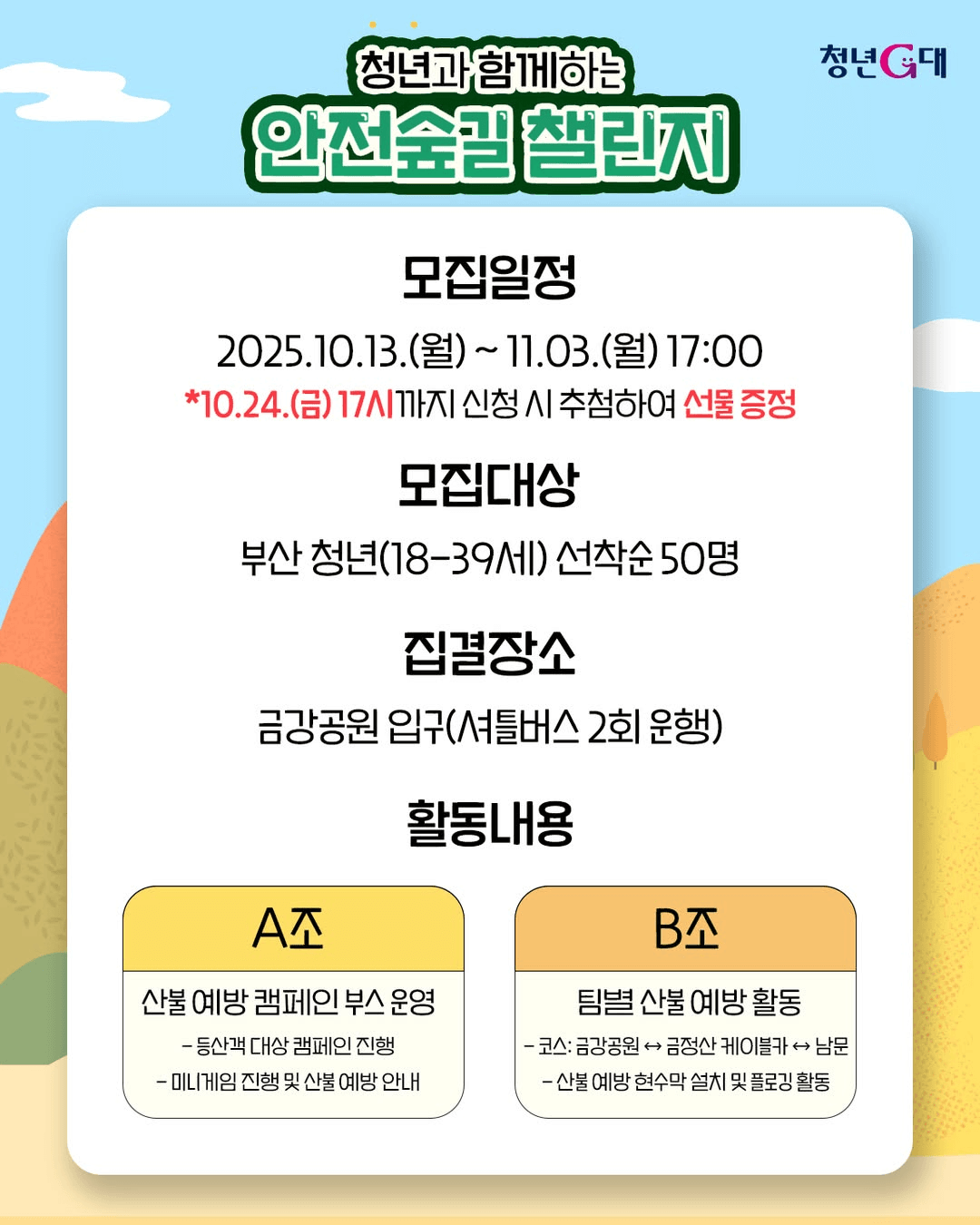 2025 양산 금정산 청년과 함께하는 안전숲길 챌린지 (부산 청년 대상, 선착순)