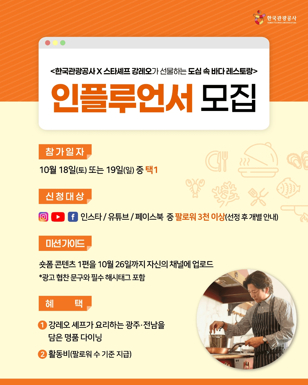 스타셰프 강레오가 선물하는 도심 속 바다 레스토랑 인플루언서 모집