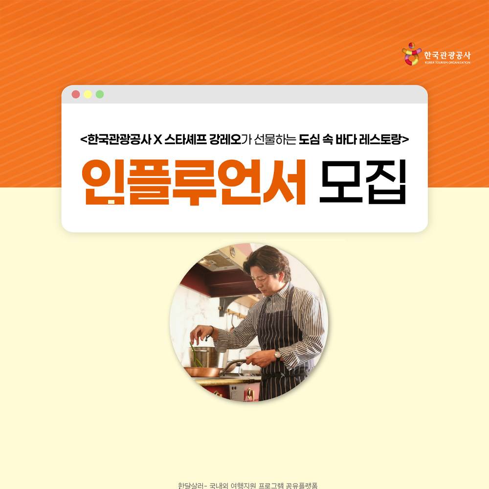 스타셰프 강레오가 선물하는 도심 속 바다 레스토랑 인플루언서 모집-썸네일-0