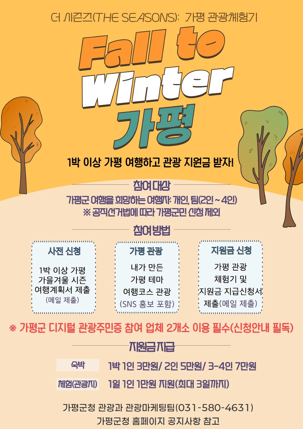 더 시즌즈 가평 관광 체험기 'Fall to Winter, 가평' (조기 모집종료)