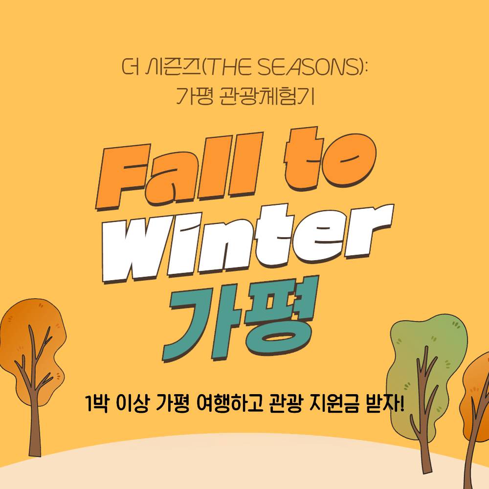 더 시즌즈 가평 관광 체험기 'Fall to Winter, 가평' (조기 모집종료)-썸네일-0