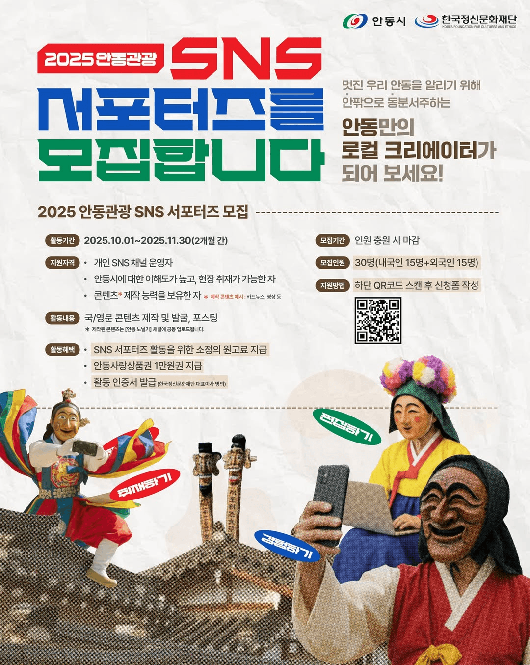 2025 안동관광 SNS 서포터즈 모집 (선착순)
