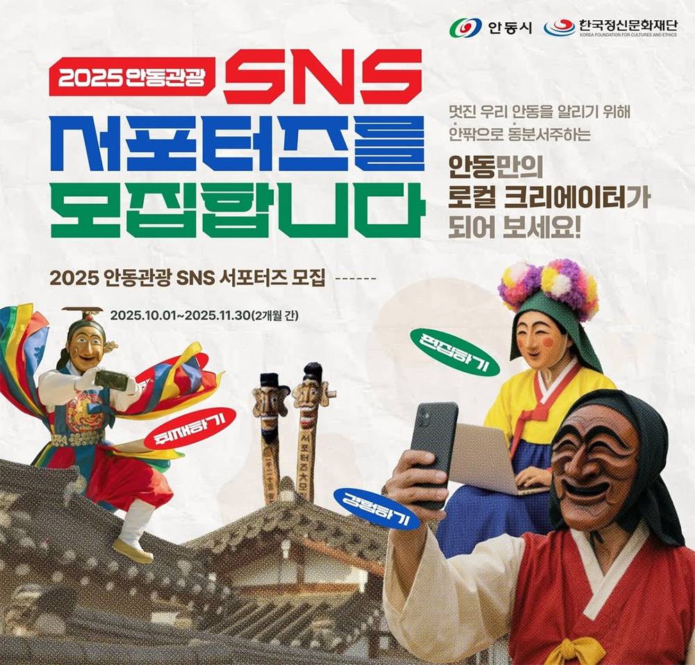 2025 안동관광 SNS 서포터즈 모집 (선착순)-썸네일-0