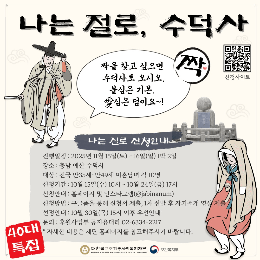 40대 특집 인연 만들기 나는 절로 - 예산 수덕사