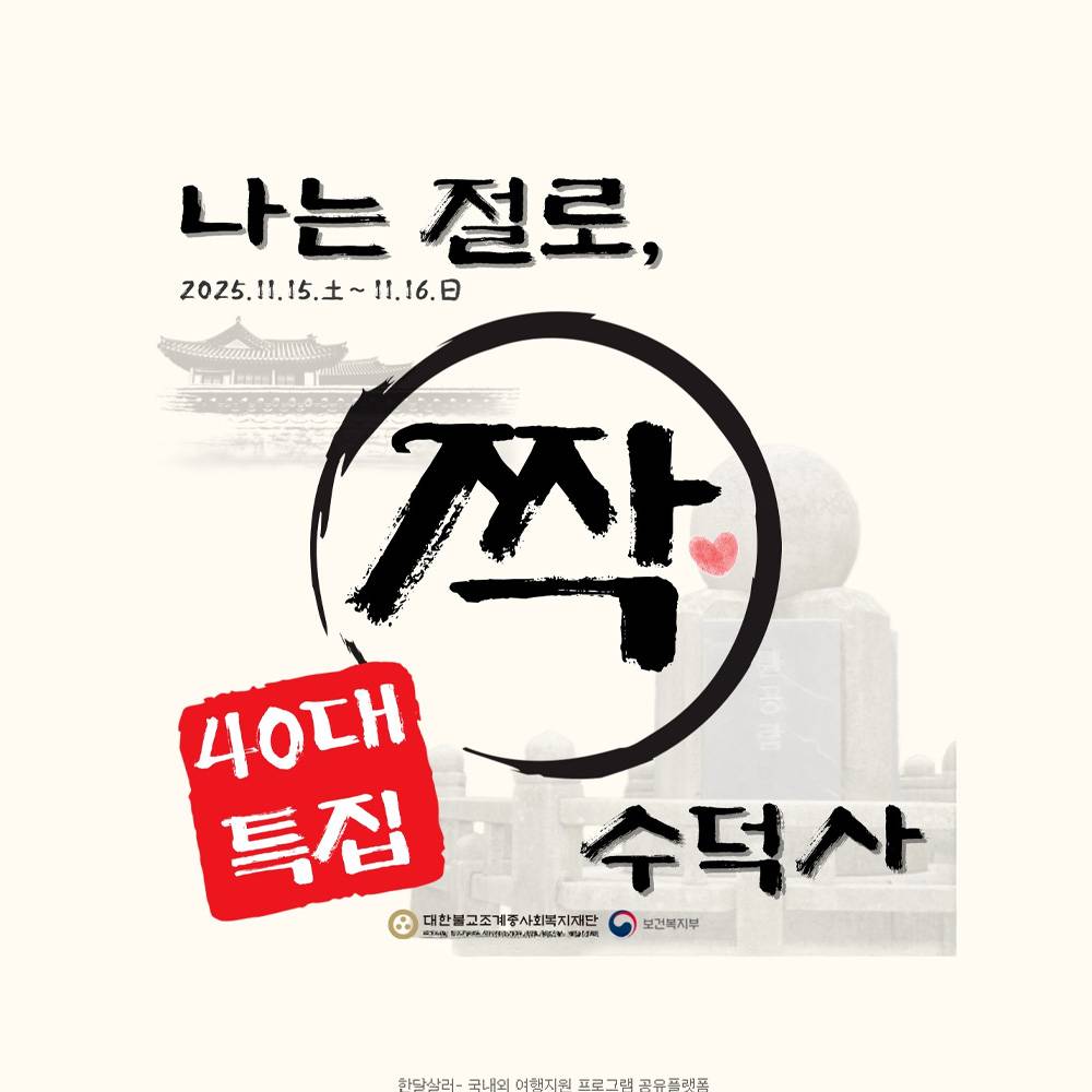 40대 특집 인연 만들기 나는 절로 - 예산 수덕사-썸네일-0