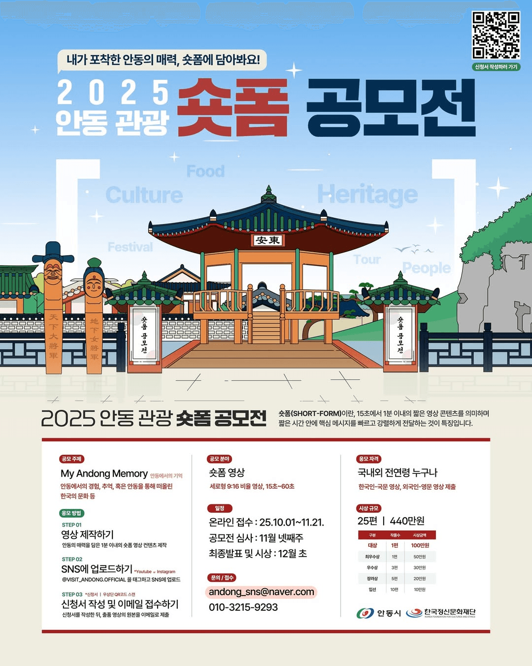 2025 안동 관광 숏폼 공모전