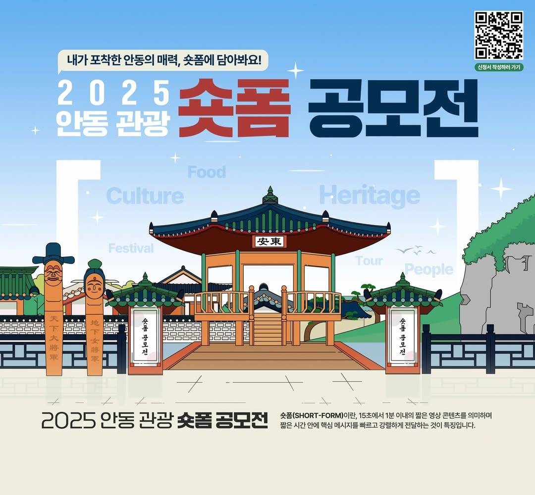 2025 안동 관광 숏폼 공모전-썸네일-0