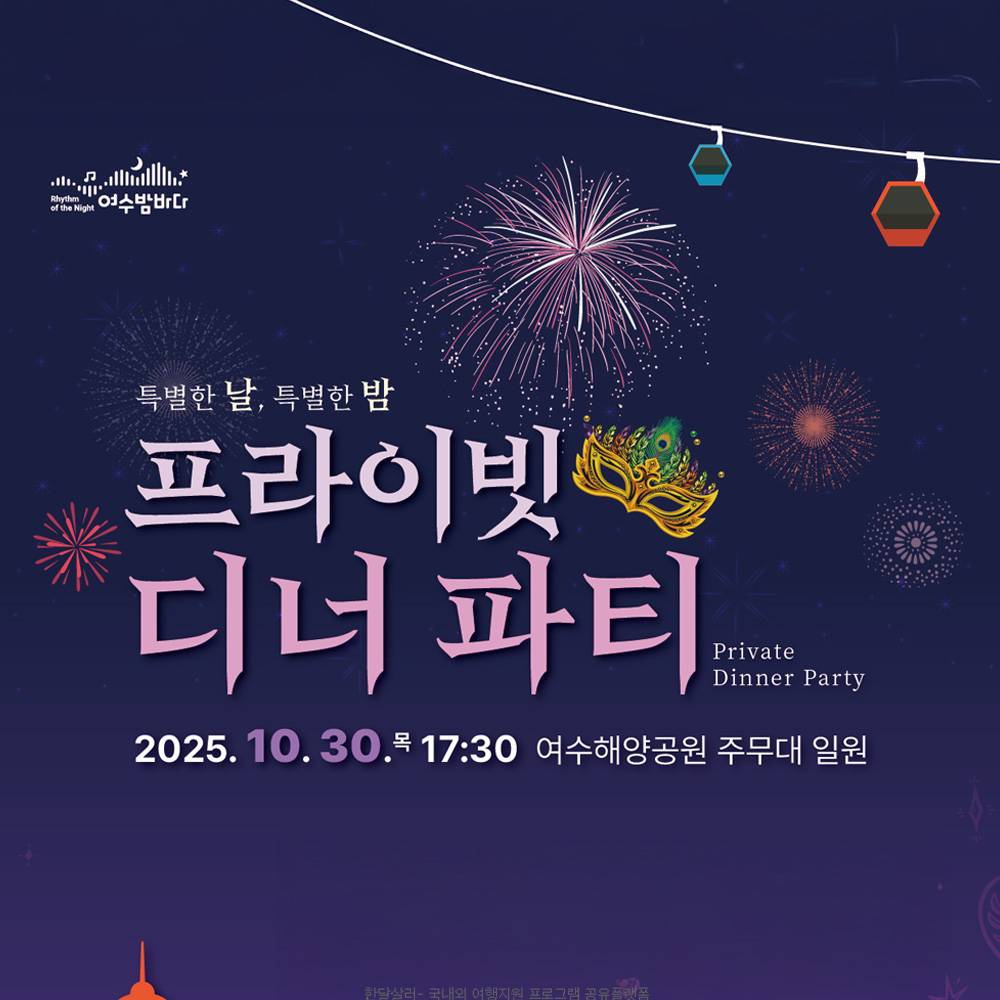 여수 프라이빗 디너 파티 참여자 모집 (선착순)-썸네일-0