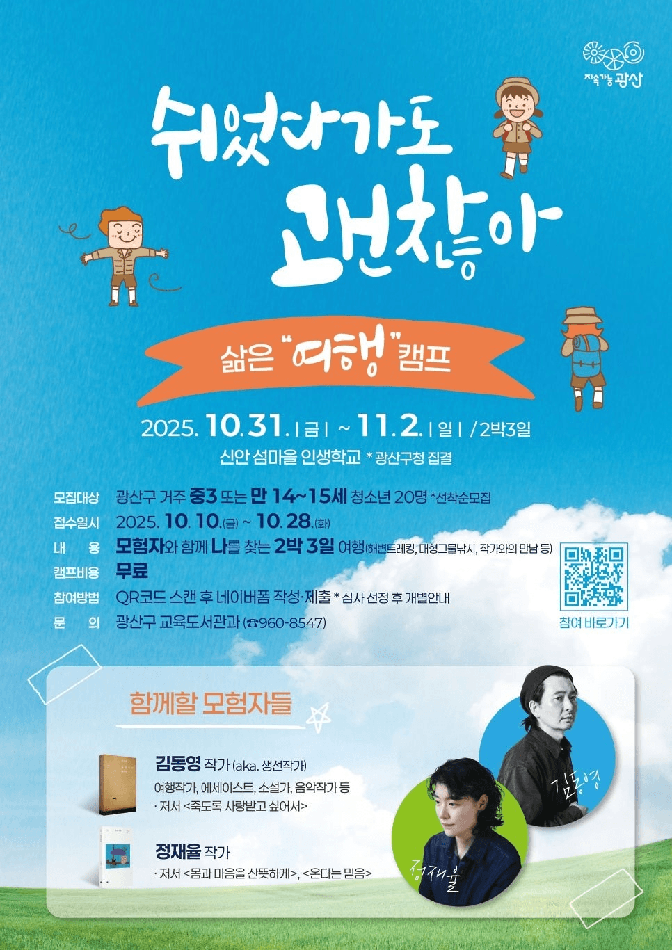 신안 삶의 방향을 모색하는 여행 캠프 '쉬었다가도 괜찮아' (선착순)