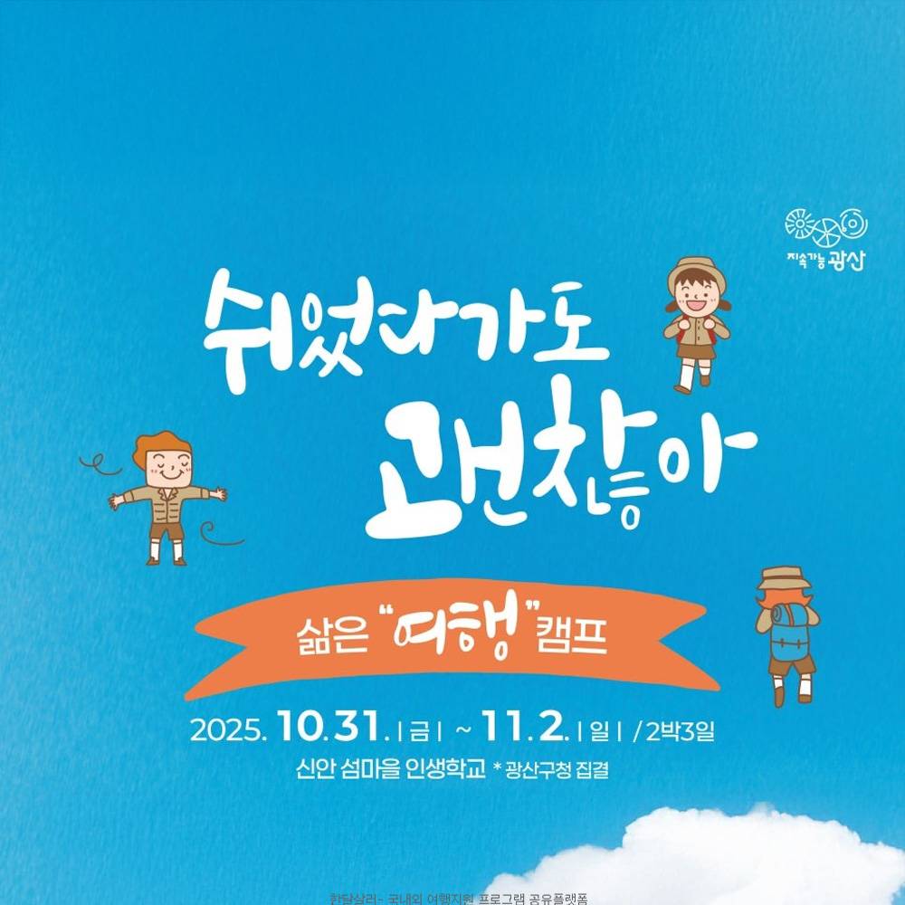 신안 삶의 방향을 모색하는 여행 캠프 '쉬었다가도 괜찮아' (선착순)-썸네일-0