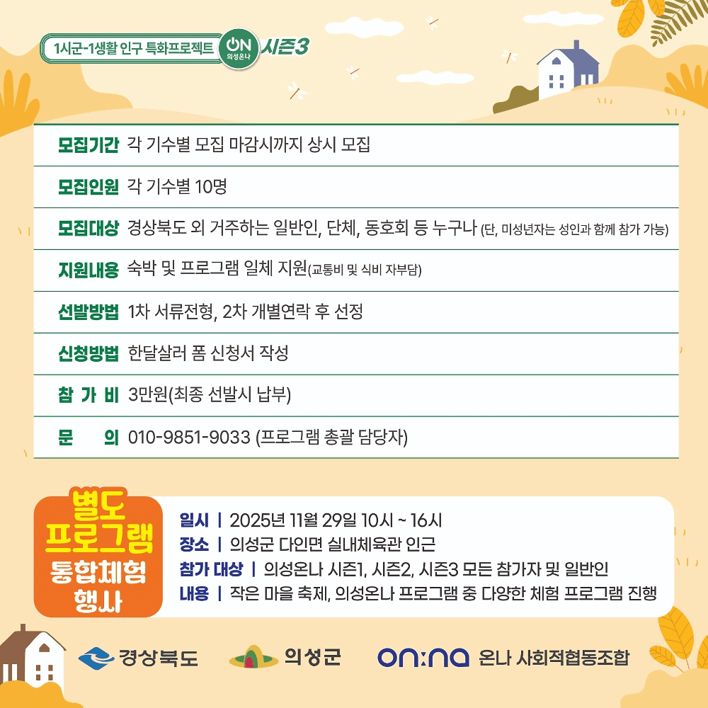 의성 일주일살기 - 작은마을 살리기 편 (의성온나 시즌3, 선착순)