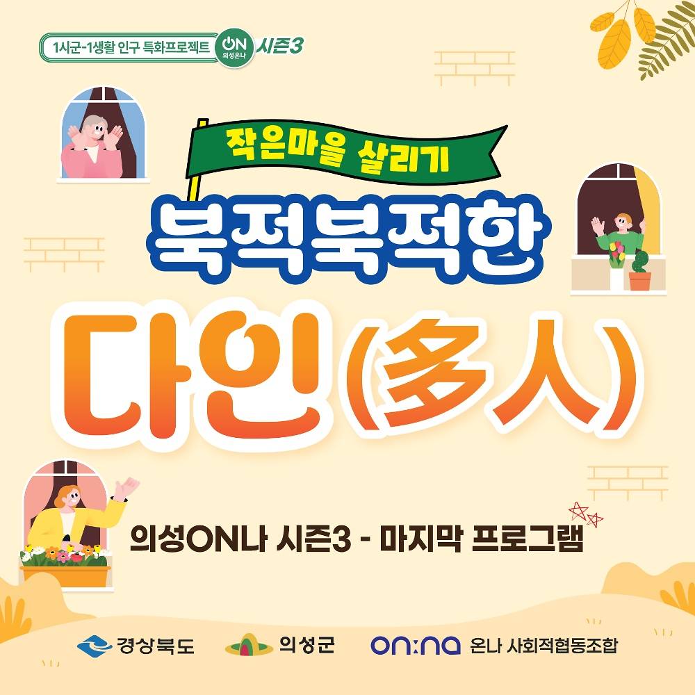 의성 일주일살기 - 작은마을 살리기 편 (의성온나 시즌3, 선착순)-썸네일-0