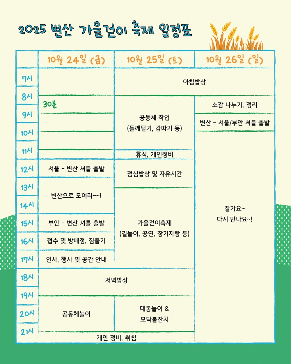부안 변산 가을걷이축제 참가자 모집 (선착순 - 조기 모집종료)
