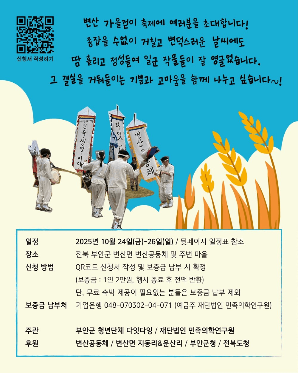 부안 변산 가을걷이축제 참가자 모집 (선착순 - 조기 모집종료)