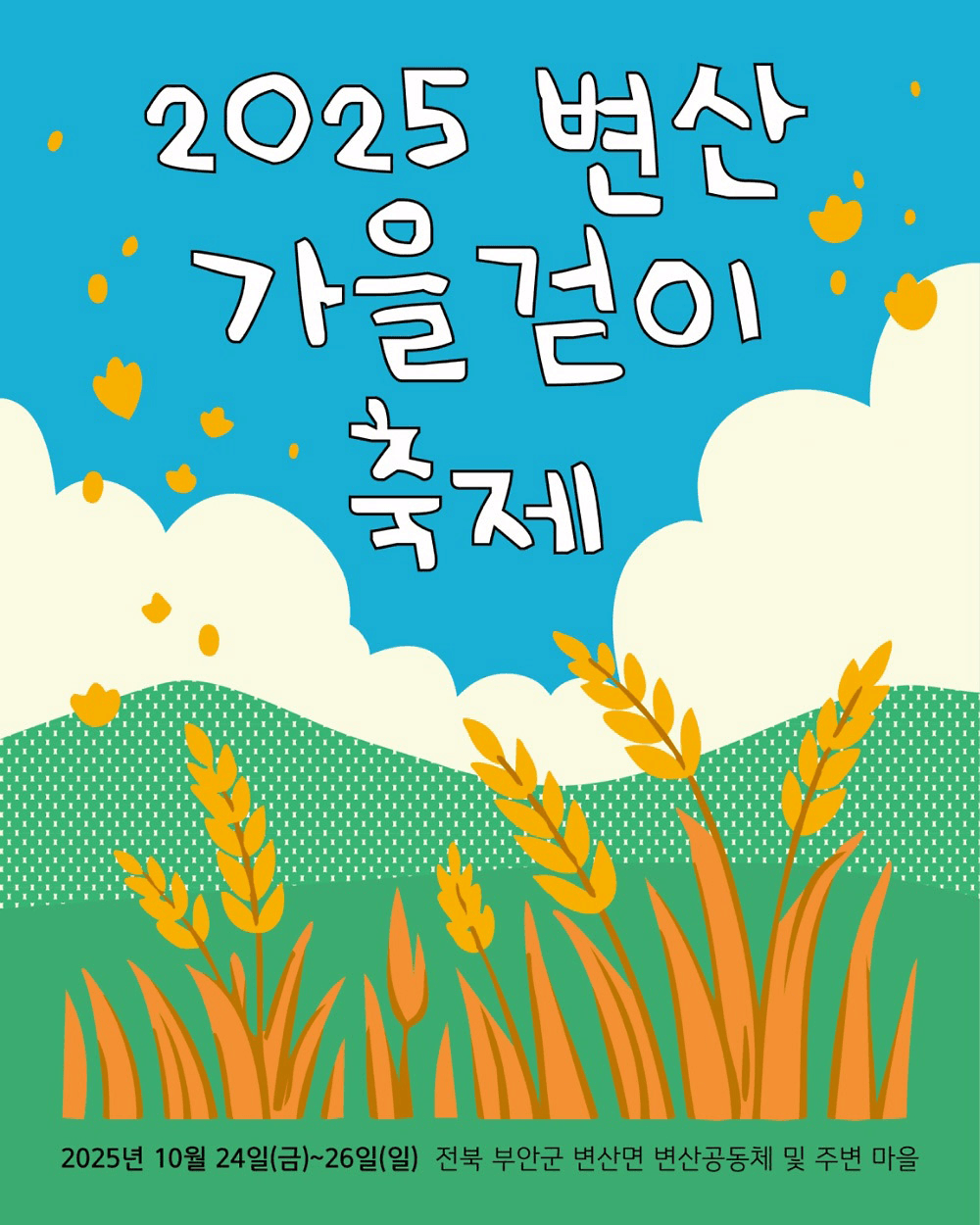 부안 변산 가을걷이축제 참가자 모집 (선착순 - 조기 모집종료)