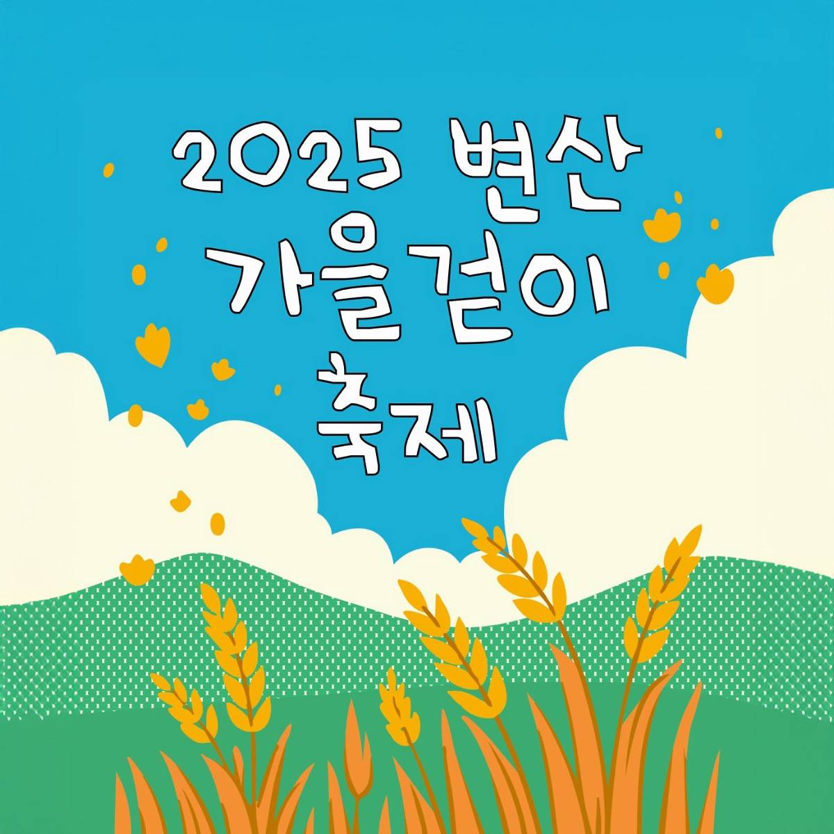 부안 변산 가을걷이축제 참가자 모집 (선착순 - 조기 모집종료)-썸네일-0