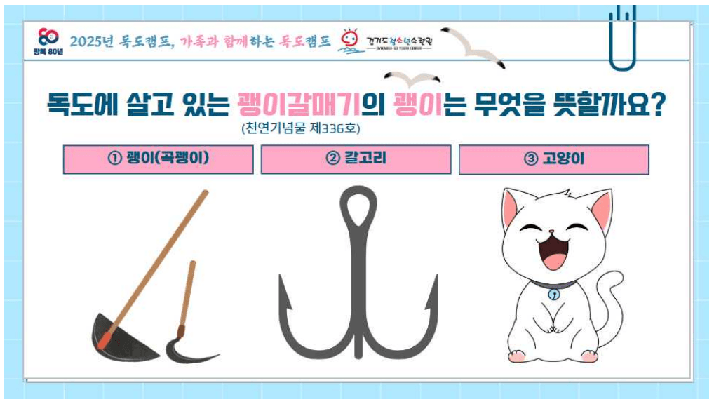 가족과 함께하는 독도 캠프 6차 참가자 모집 (경기도 거주자)