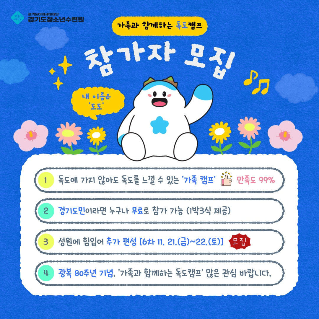 가족과 함께하는 독도 캠프 6차 참가자 모집 (경기도 거주자)