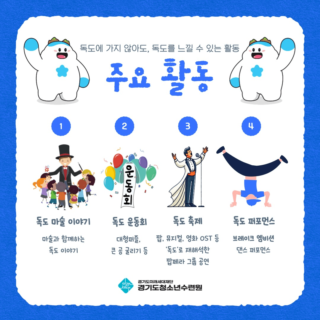 가족과 함께하는 독도 캠프 6차 참가자 모집 (경기도 거주자)