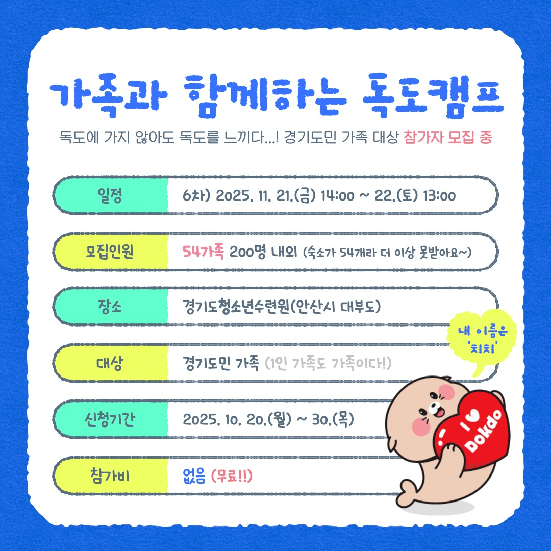 가족과 함께하는 독도 캠프 6차 참가자 모집 (경기도 거주자)