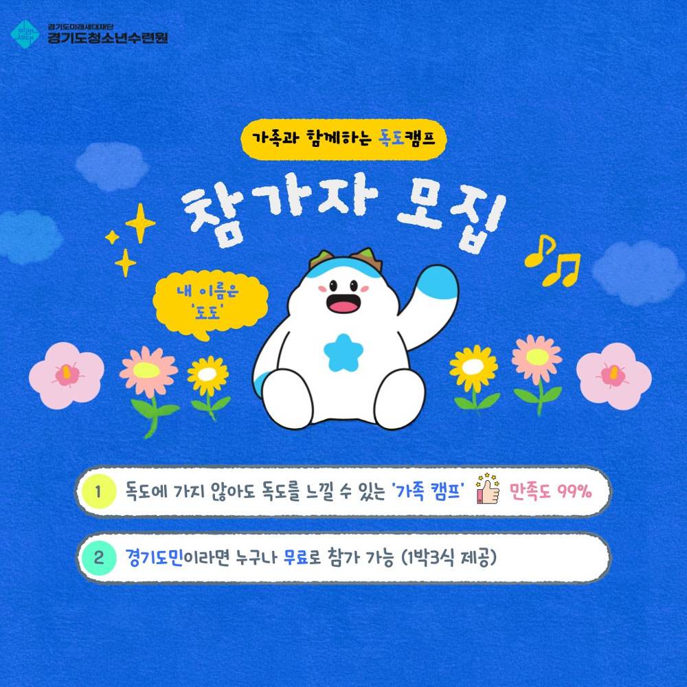 가족과 함께하는 독도 캠프 6차 참가자 모집 (경기도 거주자)-썸네일-0