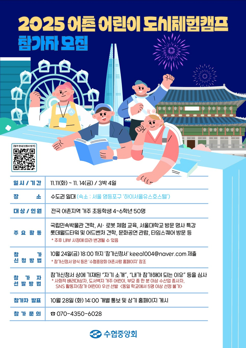 2025 어촌어린이 도시문화체험 프로그램 참가자 모집