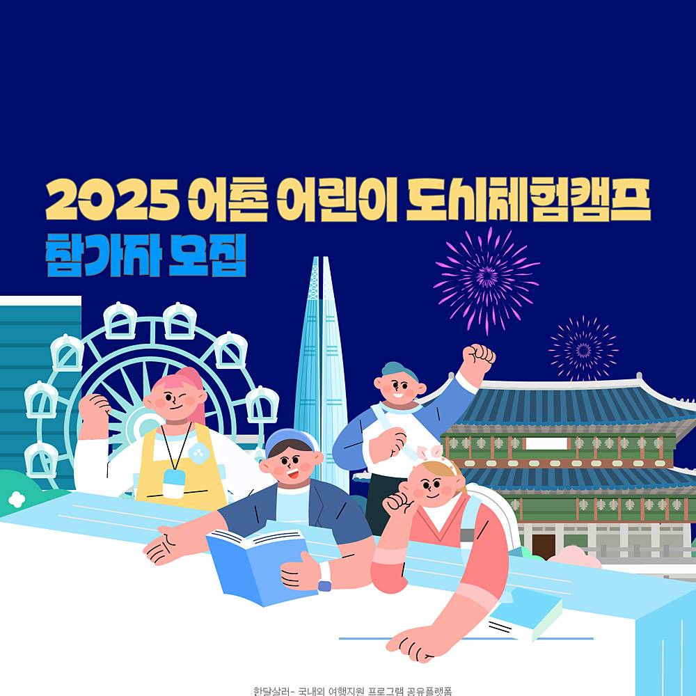 2025 어촌어린이 도시문화체험 프로그램 참가자 모집-썸네일-0