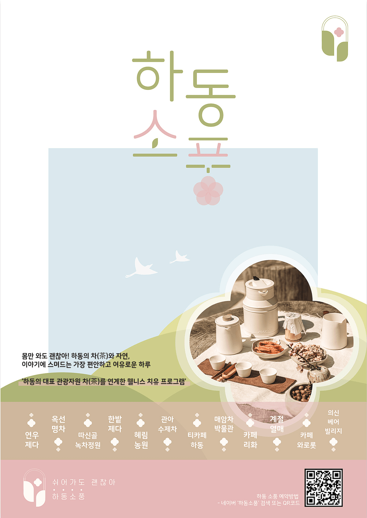 2025년 하동소풍 SNS 체험단