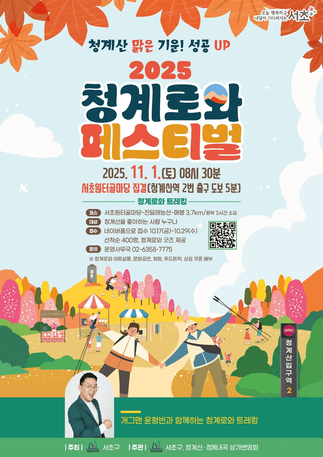 개그맨 윤형빈과 함께하는 서울 청계로와 트레킹 (선착순)