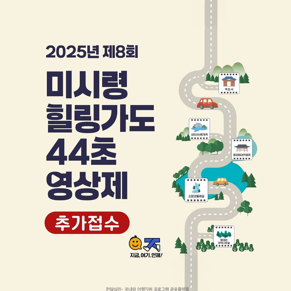 제8회 미시령힐링가도 44초 영상제 추가모집-썸네일-0