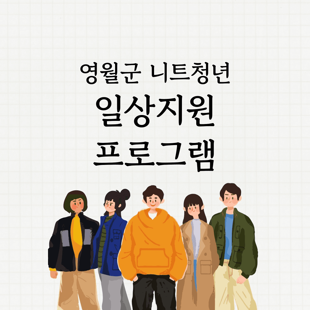 영월군 니트청년 일상지원 프로그램 (선착순 - 조기 모집종료)-썸네일-0