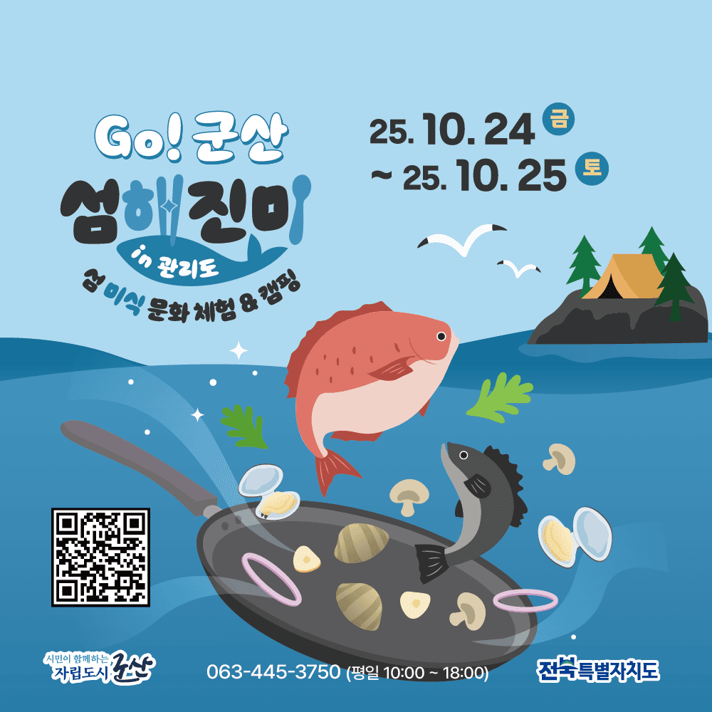 백패킹의 성지 1박2일 미식투어 - Go! 군산 섬해진미 in 관리도-썸네일-0