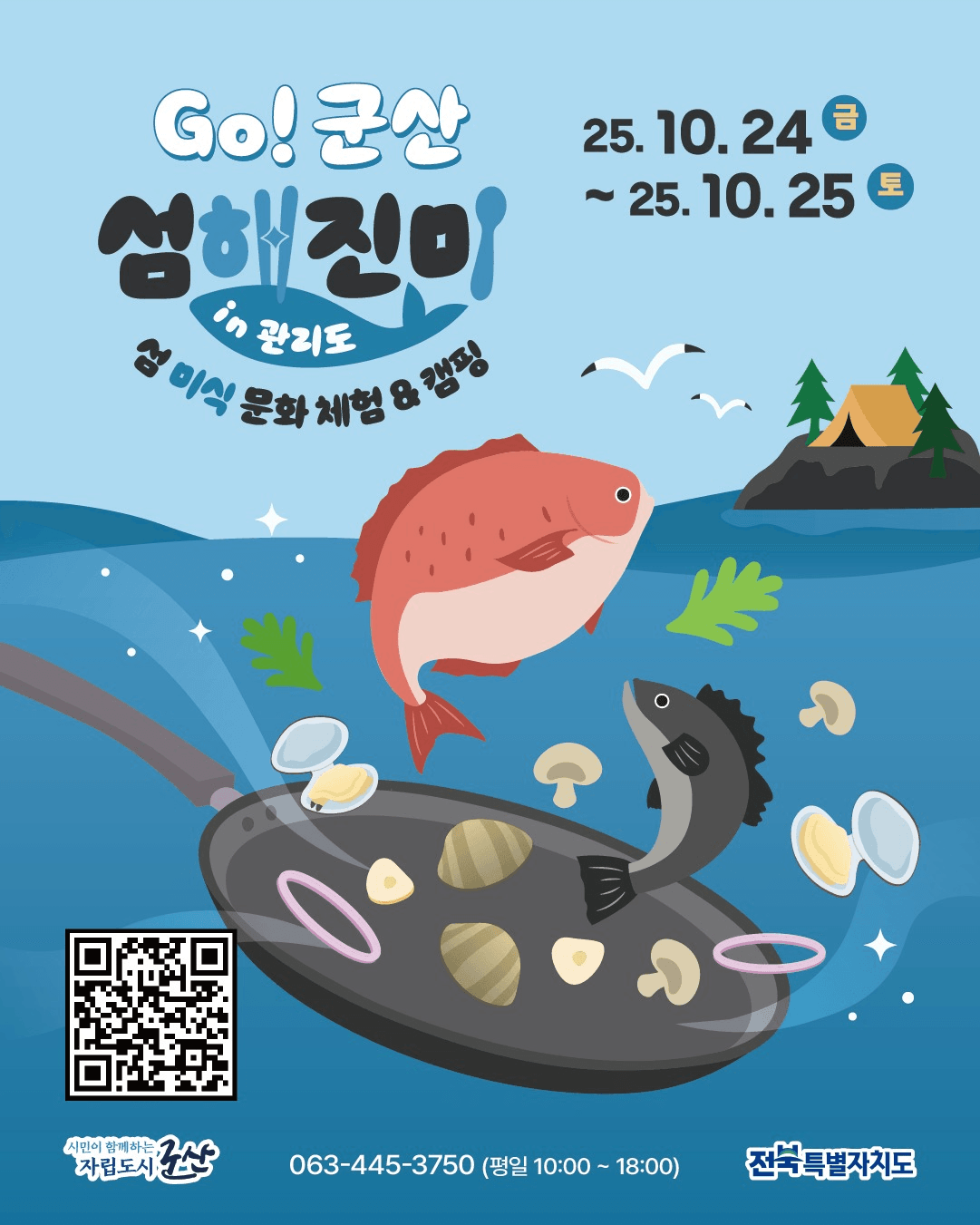 백패킹의 성지 1박2일 미식투어 - Go! 군산 섬해진미 in 관리도