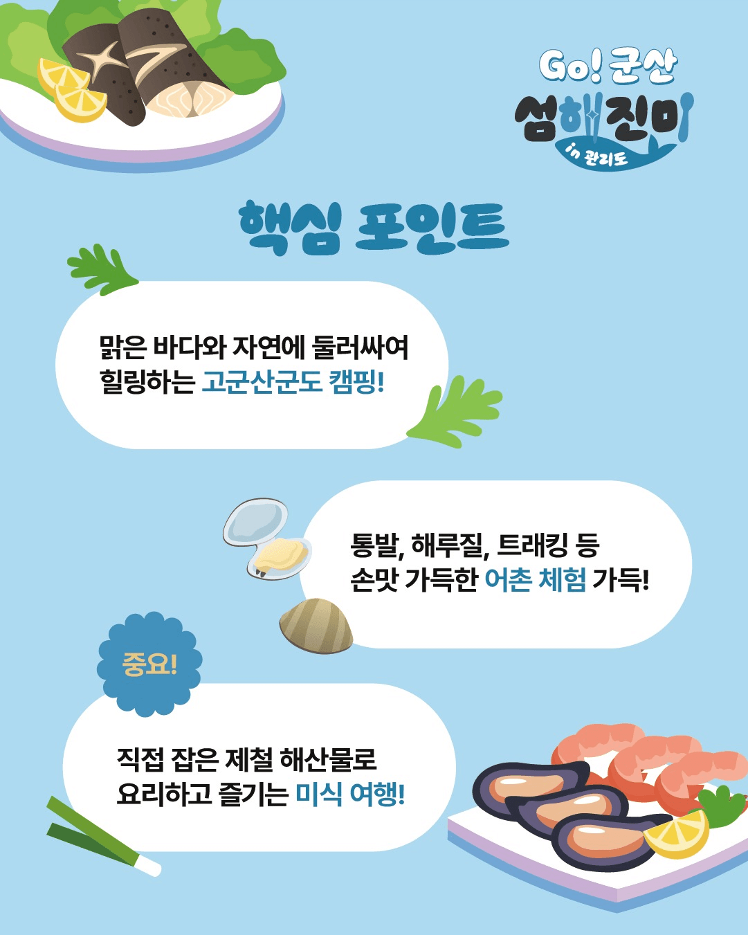 백패킹의 성지 1박2일 미식투어 - Go! 군산 섬해진미 in 관리도