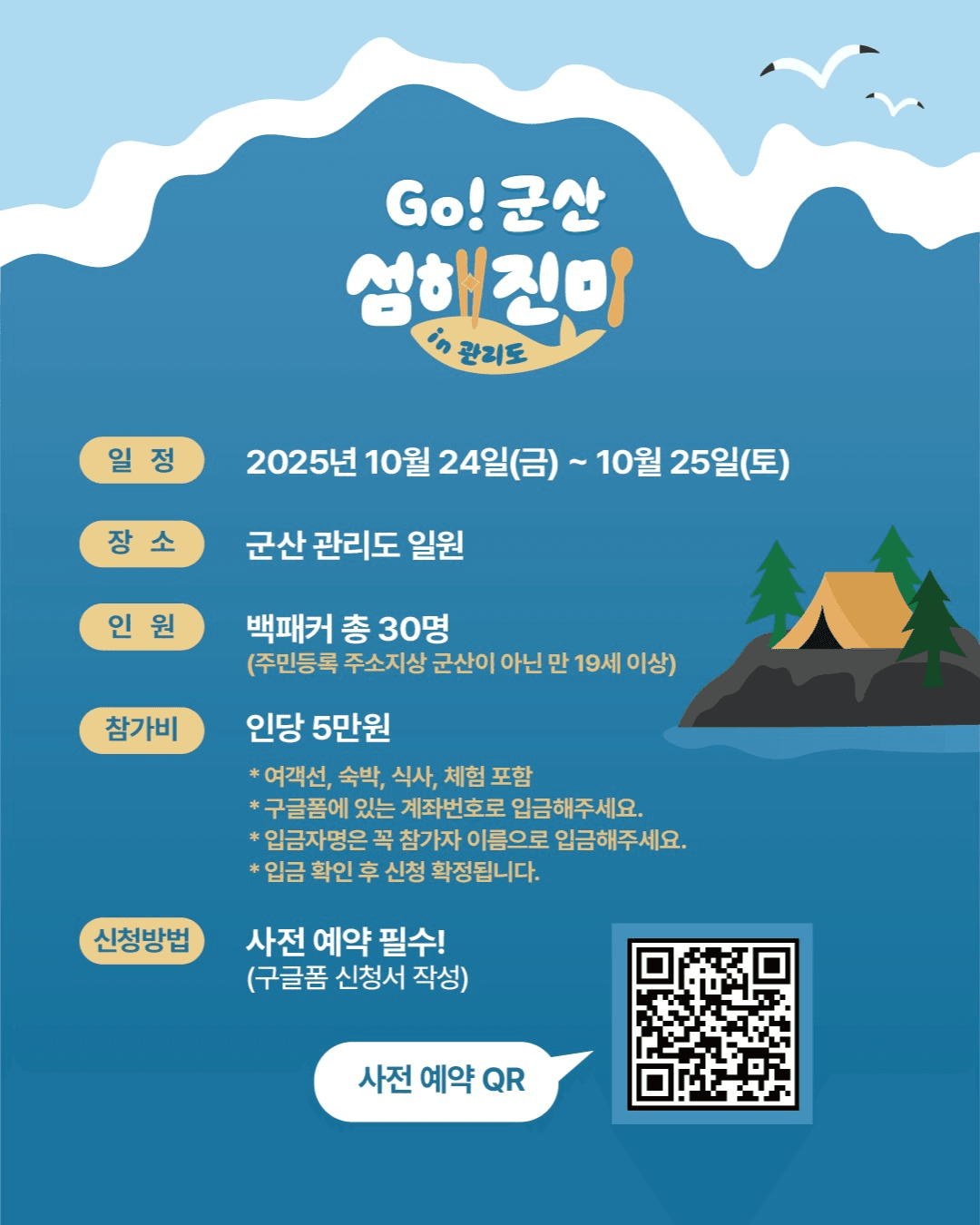 백패킹의 성지 1박2일 미식투어 - Go! 군산 섬해진미 in 관리도